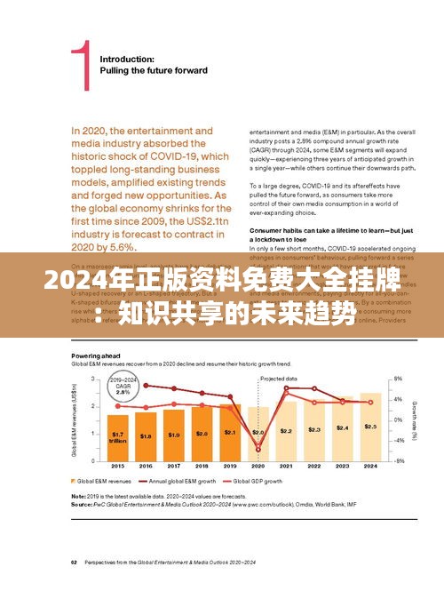 2024年正版資料免費大全,迎接未來，共享知識——2024正版資料免費大全時代來臨