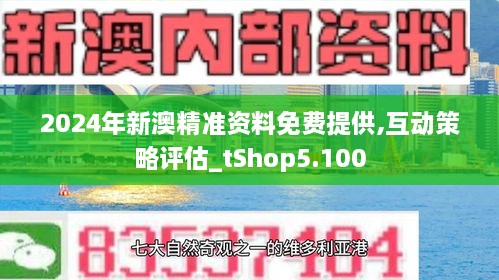 新澳2024正版免費資料,新澳2024正版免費資料，探索與揭秘