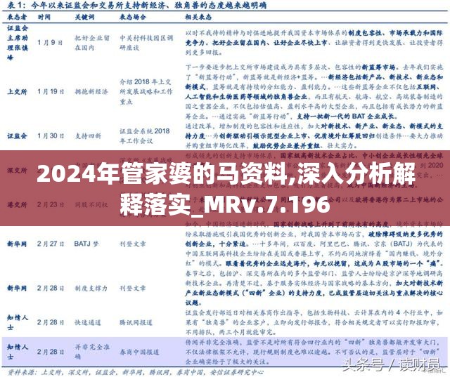 2024年管家婆的馬資料,揭秘2024年管家婆的馬資料——探尋未來(lái)趨勢(shì)與機(jī)遇