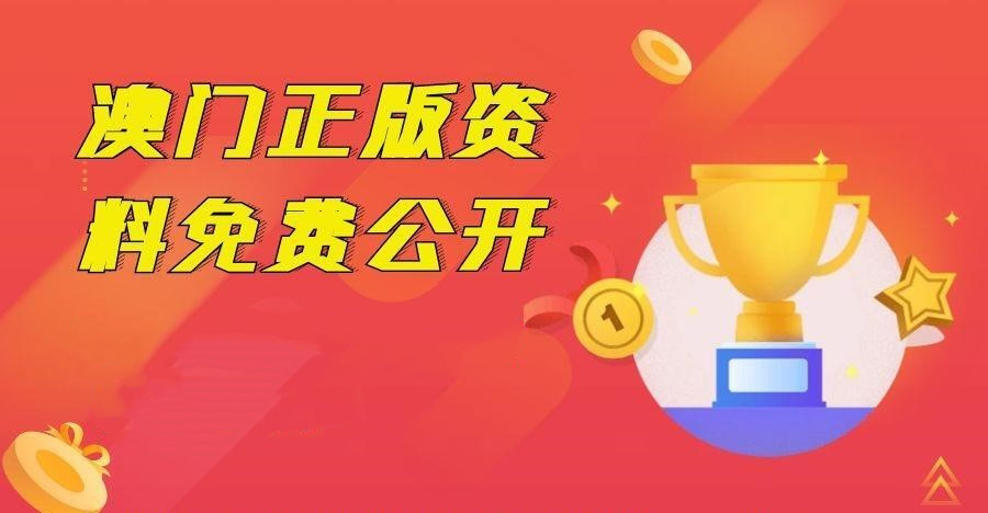 2023澳門(mén)正版資料免費(fèi),澳門(mén)正版資料免費(fèi)獲取指南，探索2023年最新資源