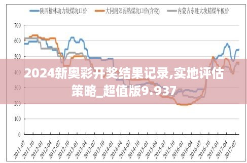 新奧六開彩資料2024,新奧六開彩資料2024，探索與解析