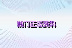 正版澳門資料免費(fèi)公開,正版澳門資料免費(fèi)公開，探索與解讀