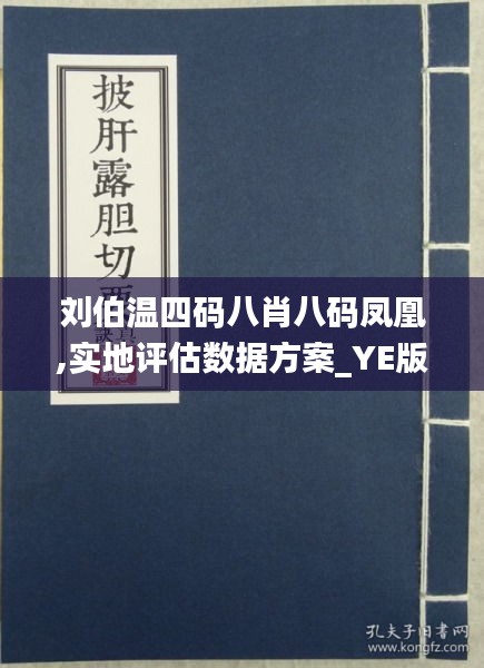 劉伯溫四肖八碼鳳凰網(wǎng),劉伯溫四肖八碼與鳳凰網(wǎng)的不解之緣