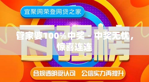 管家婆100%中獎,揭秘管家婆彩票中獎神話，真實還是虛幻？