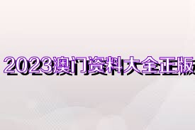 澳門正版免費(fèi)資料大全新聞,澳門正版免費(fèi)資料大全新聞，探索澳門最新動(dòng)態(tài)與資訊的寶庫