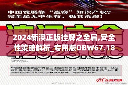 2025新澳正版掛牌之全扁,關(guān)于新澳正版掛牌之全扁的探討