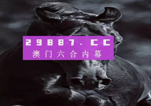 澳門彩開獎結(jié)果2025開獎記錄,澳門彩開獎結(jié)果與未來展望，2025年開獎記錄分析