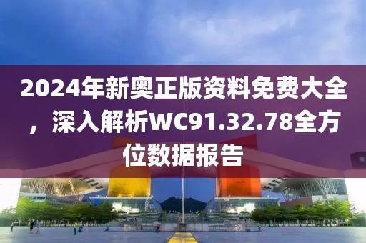 2025新奧正版資料最精準(zhǔn)免費(fèi)大全,2025新奧正版資料最精準(zhǔn)免費(fèi)大全——全方位解析與深度探討