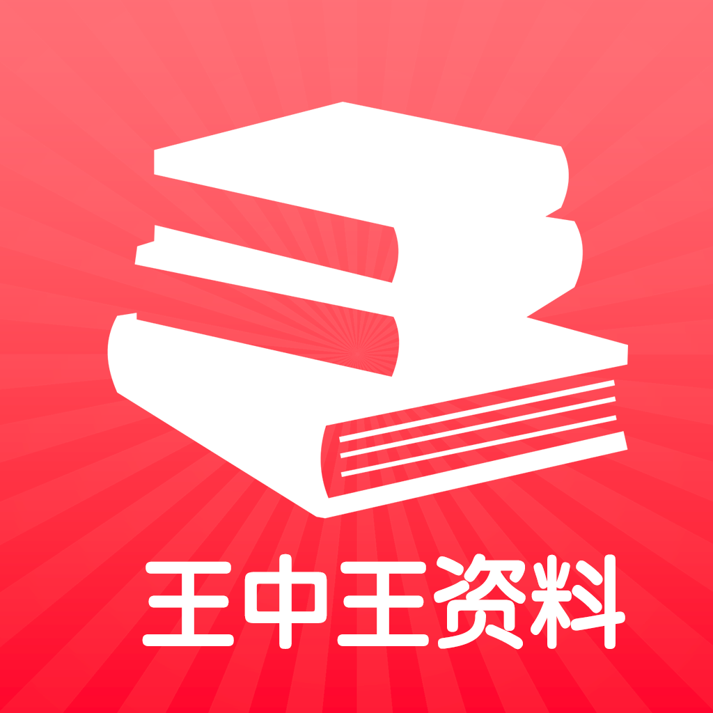 王中王王中王免費(fèi)資料一,王中王，探尋卓越背后的秘密與免費(fèi)資料一網(wǎng)打盡