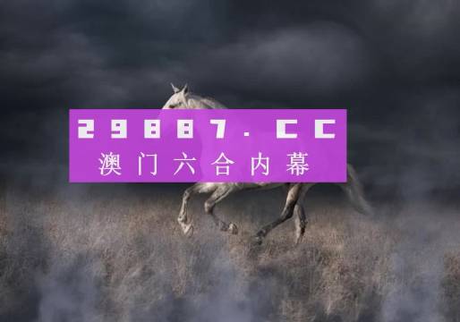 4949澳門特馬今晚開獎53期,澳門特馬第53期開獎揭曉，期待與現(xiàn)實(shí)的交匯