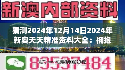 2025新澳天天資料免費大全,探索未來，2025新澳天天資料免費大全