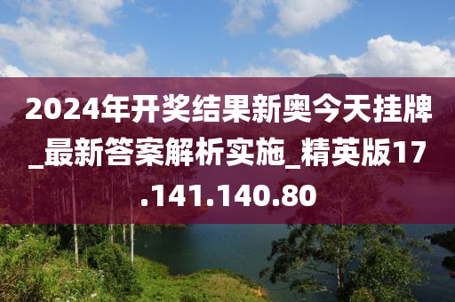 2024年開獎結(jié)果新奧今天掛牌,新奧集團掛牌上市，揭曉2024年開獎結(jié)果