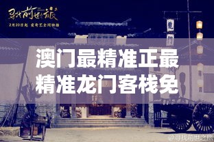 澳門最精準(zhǔn)正最精準(zhǔn)龍門客棧027期 02-15-30-36-42-44B：25,澳門最精準(zhǔn)正最精準(zhǔn)龍門客棧龍門秘探，第027期深度解析與預(yù)測報告（關(guān)鍵詞，澳門最精準(zhǔn)正最精準(zhǔn)龍門客棧、龍門秘探、預(yù)測報告）