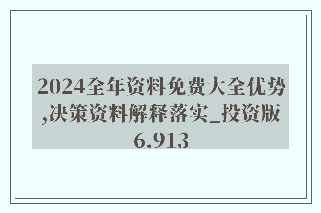 2025年正版資料免費(fèi)大全優(yōu)勢049期 03-04-08-29-37-43B：13,探索未來資料寶庫，2025年正版資料免費(fèi)大全優(yōu)勢及獨(dú)特之處——以特定組合為例