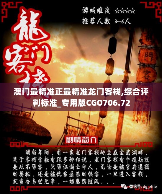 澳門最精準(zhǔn)真正最精準(zhǔn)龍門客棧130期 08-20-27-36-38-46S：06,澳門最精準(zhǔn)真正最精準(zhǔn)的龍門客棧，解讀第130期的奧秘與數(shù)字魅力