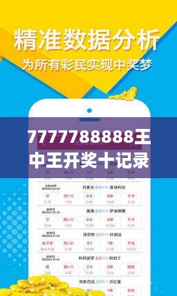 7777788888王中王最新傳真1028120期 10-17-26-44-45-47T：16,探索數(shù)字奧秘，聚焦王中王最新傳真與神秘?cái)?shù)字組合